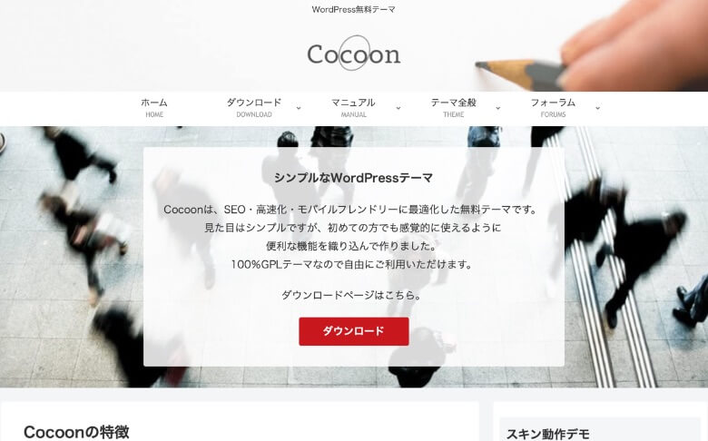 Cocoon公式サイト
