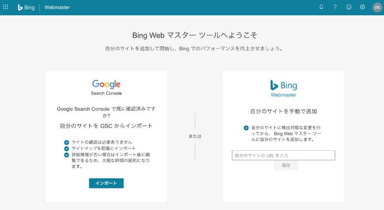 Bing Web マスターツール
