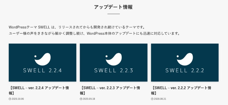 SWELLのアップデート情報
