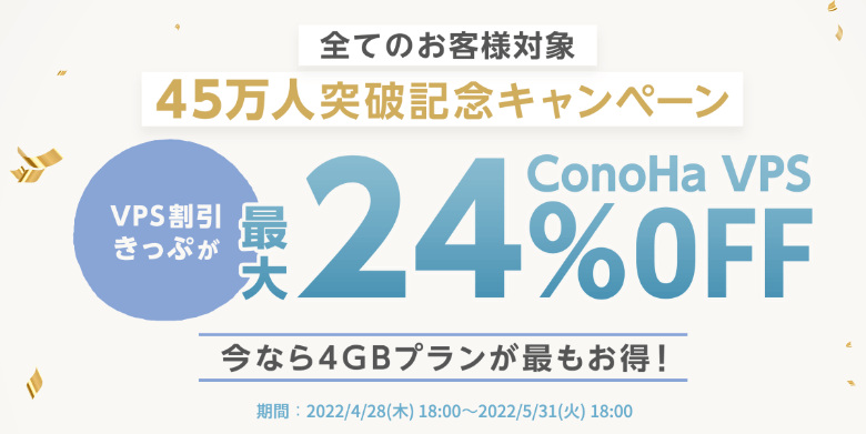 ConoHa VPS 45万人突破記念キャンペーン