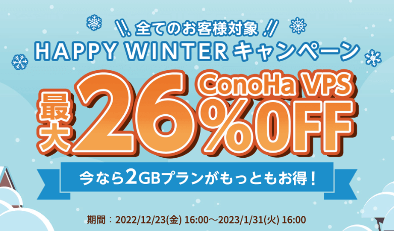 ConoHa VPS HAPPY WINTERキャンペーン