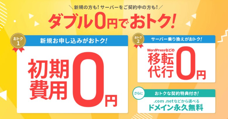 エックスサーバー 初期費用0円＆サーバー移転代行0円キャンペーン