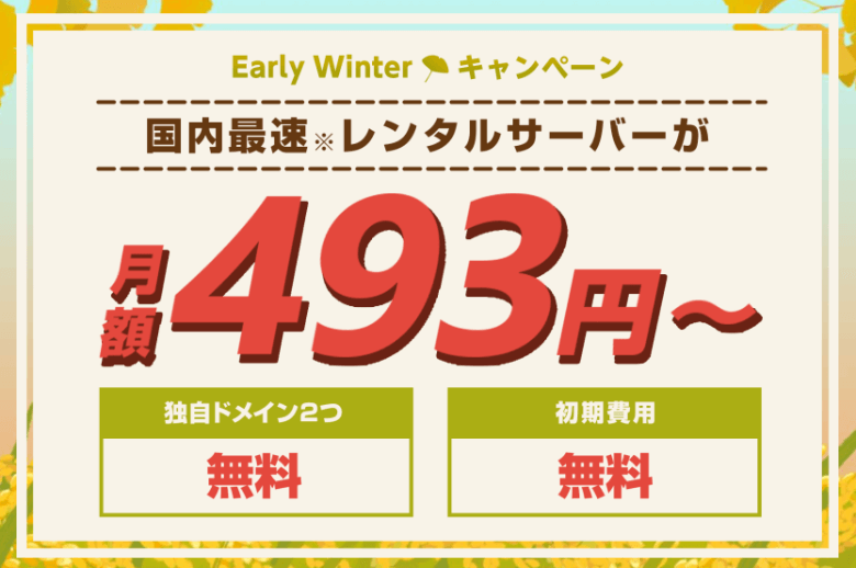ConoHa WING Early Winterキャンペーン