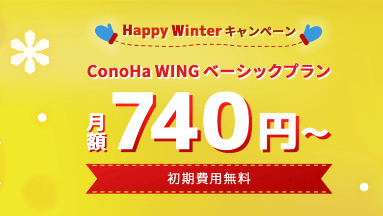 ConoHa WING Happy Winterキャンペーン