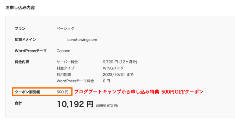ConoHa WING 500円OFFクーポン